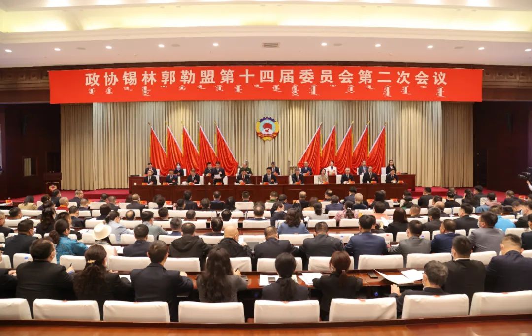 政协锡林郭勒盟第十四届委员会第二次会议隆重开幕 么永波王永明等到会祝贺 赵德永作常委会工作报告